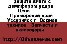 защита винта с демпфером удара › Цена ­ 9 500 - Приморский край, Уссурийск г. Водная техника » Запчасти и аксессуары   